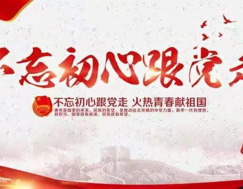 践行初心 将使命担在肩上