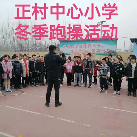 放飞梦想，魅力奔跑——正村中心小学冬季跑操活动