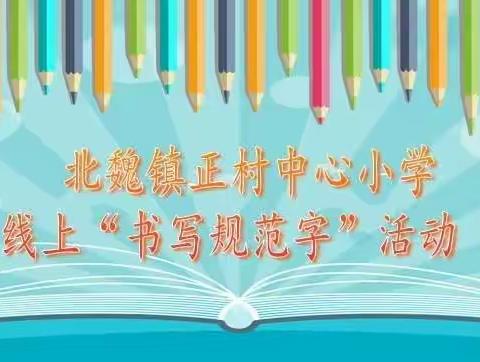 点画书精彩，撇捺写人生——大城县北魏镇正村中心小学线上“书写规范字”评比活动