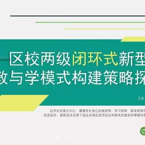 北魏镇正村中心小学线上学习“区校两级闭环式新型教与学模式建构策略探索”的 主题分享会研讨总结