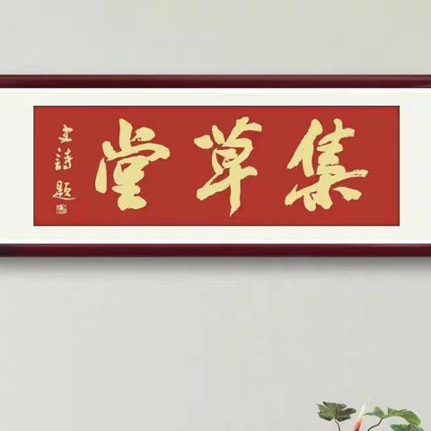 跟着史诗学书法5～6