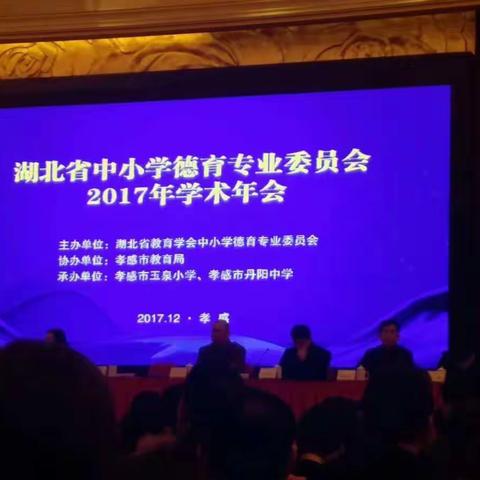 孝感德育学术年会，育人育德之旅