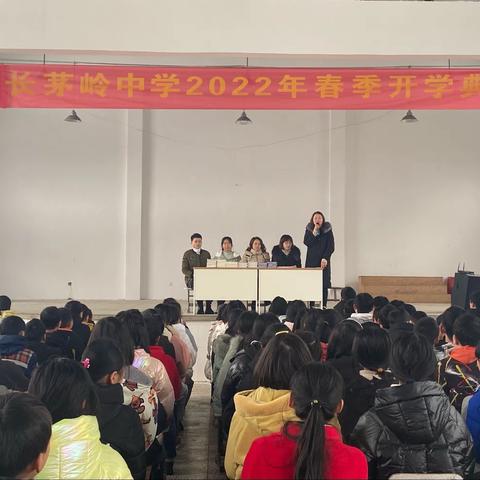 最是一年春好处，不负春光更奋蹄——长茅岭中学举行2022年春季开学典礼