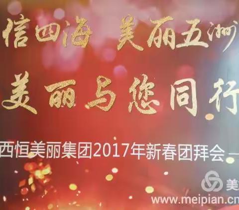 恒信四海美丽五洲 恒美丽与您同行
