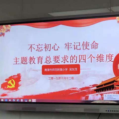 【党建活动】不忘立德树人之初心  牢记四个维度之使命——中共鹰潭师范附属小学十月份主题党日活动