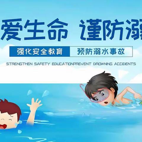 纳林幼儿园（小学）防溺水致家长的一封信