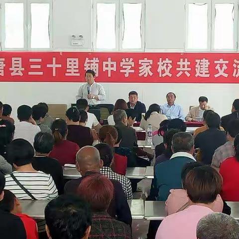 高唐县三十里铺中学开展“家校共建交流会”活动