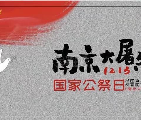 国行公祭·祀我殇胞———田庄乡邵丰店小学南京大屠杀遇难者国家公祭日活动