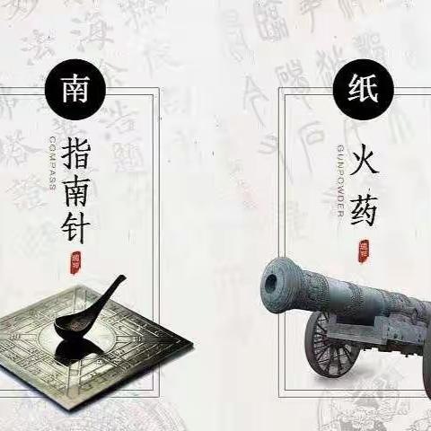 《祖国真奇妙之中国四大发明》——指南针、火药