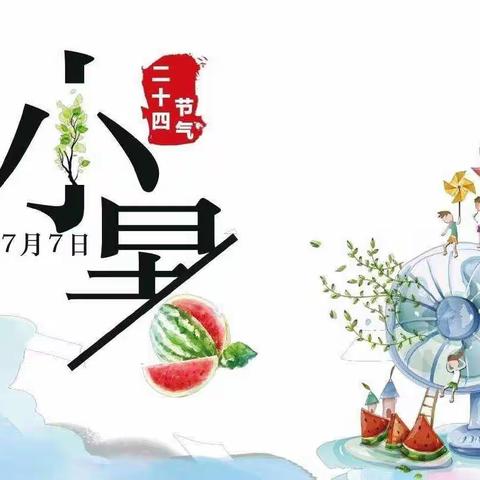 二十四节气——小暑主题教学活动