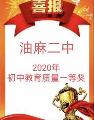 油麻二中十年磨一剑，2020终于荣获一等奖！