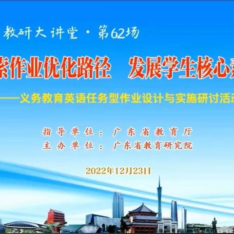 探索作业优化路径，发展学生核心素养——义务教育英语任务型作业设计与实施研讨活动