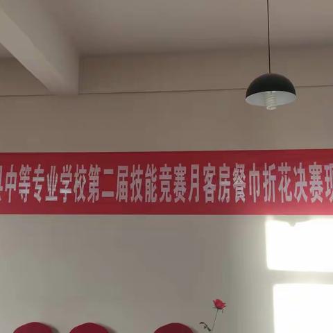 高一年级旅游专业第二届校级技能大赛——餐巾折花