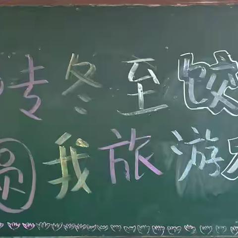 中专冬至饺子宴，圆我旅游本科梦