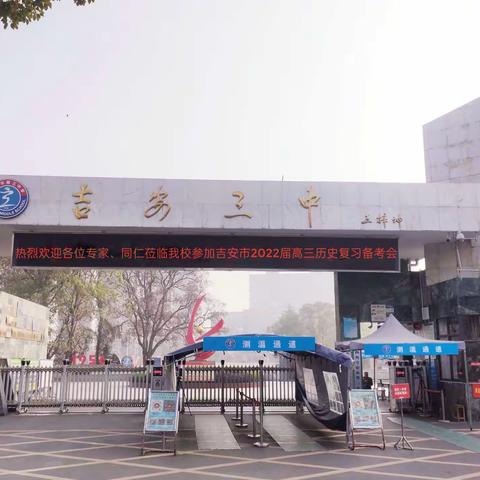 吉安市2022届高三历史学科复习备考会成功举行