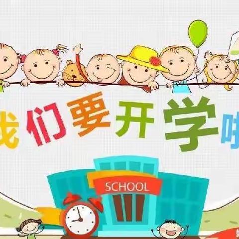 “幼”见开学季——同心县王团镇中心幼儿园开学通知