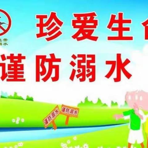 珍爱生命，谨防溺水——安兴小学开展防溺水教育活动