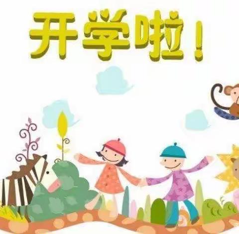 新学期再出发——安兴小学开学指南