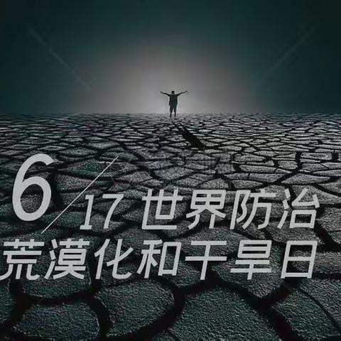 携手防沙止漠，共护绿水青山——致远小学“世界防治荒漠化和干旱日”宣传活动