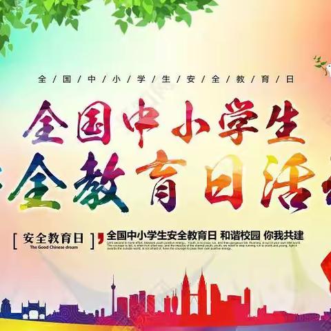 平城区四十四校四（2）班——全国中小学生安全日