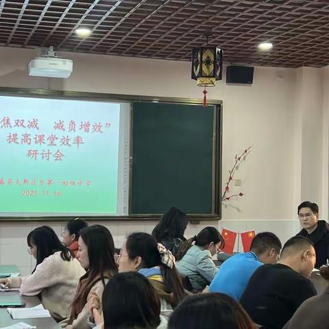 “聚焦双减，减负增效”提高效率研讨会