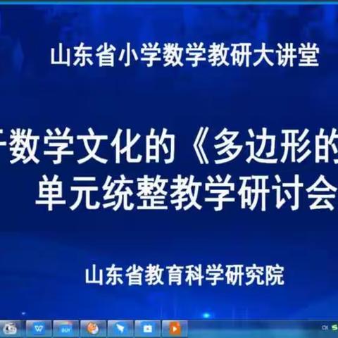 "厚植文化，深耕统整"——临沂佳和小学数学教师观看基于数学文化《多边形的面积》单元统整教学研讨会活动