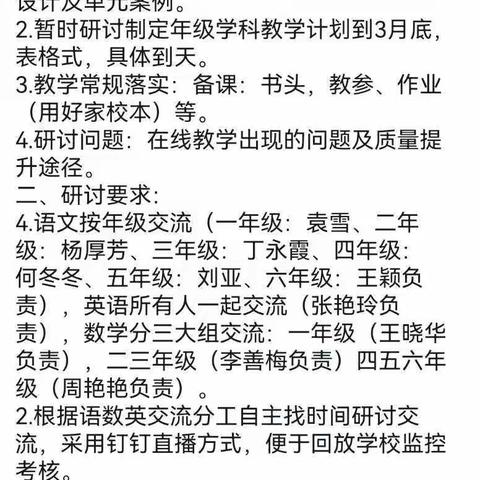 “云”上教研，助力教学——临沂佳和小学四、五、六年级第四单元集体备课教研活动