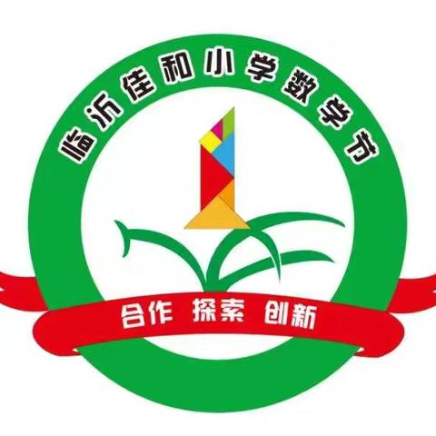 让数学与趣味同行——临沂佳和小学第一届数学节圆满落幕