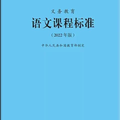 朗读——义务教育阶段语文课程标准（2022版）