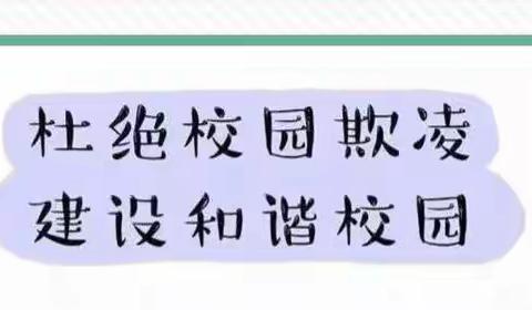 预防校园欺凌，共建平安校园——德州东城中学举行防欺凌系列活动
