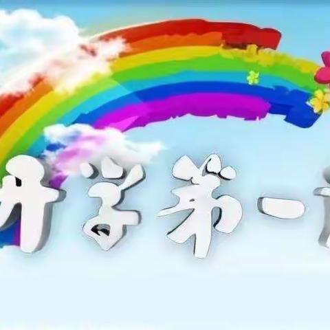 孔集乡蓝天幼儿园开学第一课