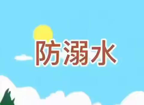 珍爱生命，预防溺水——孔集乡蓝天蓝幼儿园防溺水安全教育