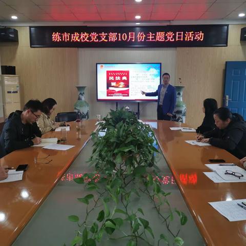 先锋爱国心 与国共奋进—练市成校党支部开展10月份主题党日活动