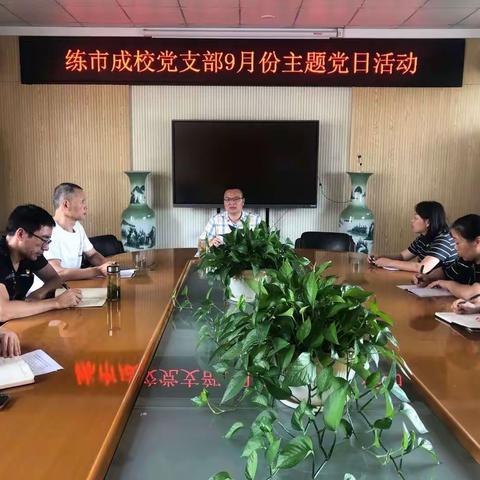 “崇俭抑奢、党员力行”主题党日活动——练市成校党支部9月主题党日活动