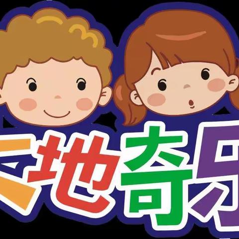 『培文大地幼儿园——奇乐数学嘉年华』来啦！🎆🎆🎆