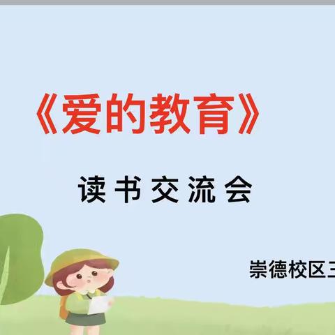 《爱的教育》读书交流会—立新教育集团崇德校区三年二班
