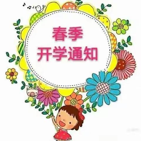 蒙山镇新联小学2022年春季学期开学布告