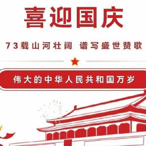 蒙山镇新联小学国庆节放假通知及假期安全教育告知书