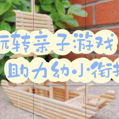 【兵幼·幼小衔接】玩转亲子游戏，助力幼小衔接