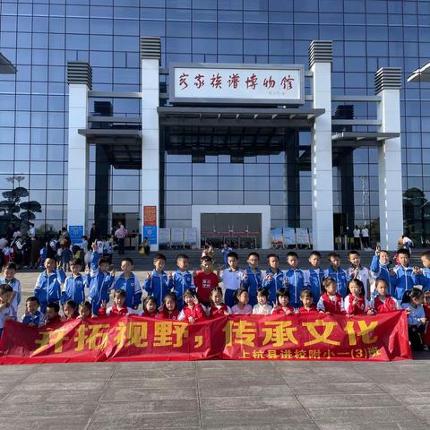 开拓视野  传承文化  争做和美书香少年——上杭县进校附小一（3）班组织社会实践活动