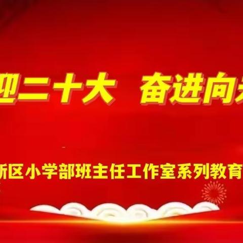 梅区小学部班主任工作室“喜迎二十大 奋进向未来”主题系列活动