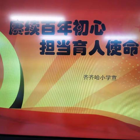 赓续百年初心，担当育人使命——梅里斯镇齐齐哈小学开展教师节主题活动