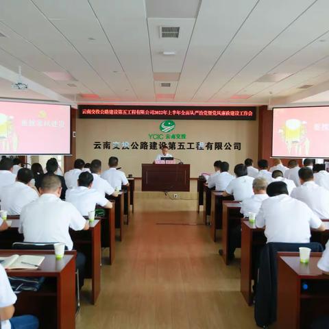 公司党委召开2022年上半年全面从严治党暨党风廉政建设工作会