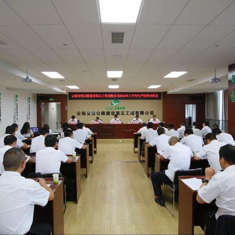 公司召开2022年上半年生产经营分析会