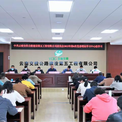 公司举行2022年第6次党委理论学习中心组学习