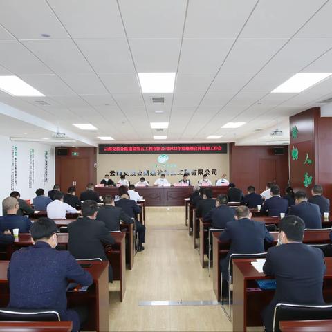 公司党委召开2022年党建暨宣传思想工作会