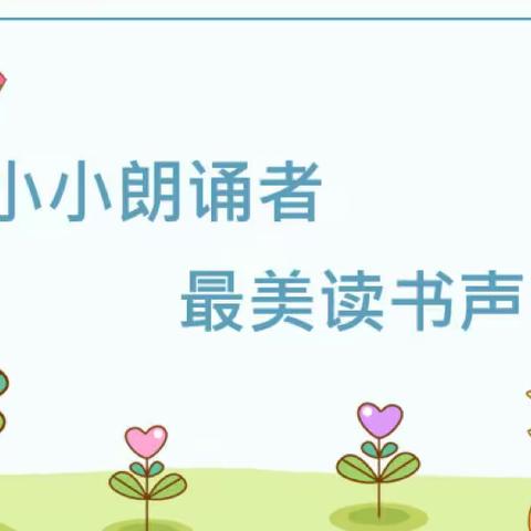 小小朗诵者，最美读书声——小新小学二年级课文朗诵风采展示（一）