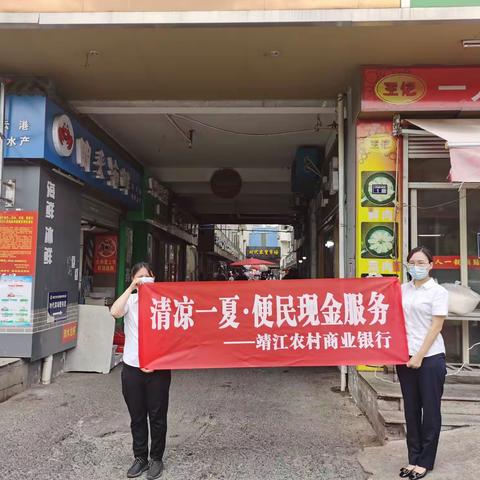 “清凉一夏·便民现金服务”|靖江农村商业银行从“零”开始，用心服务