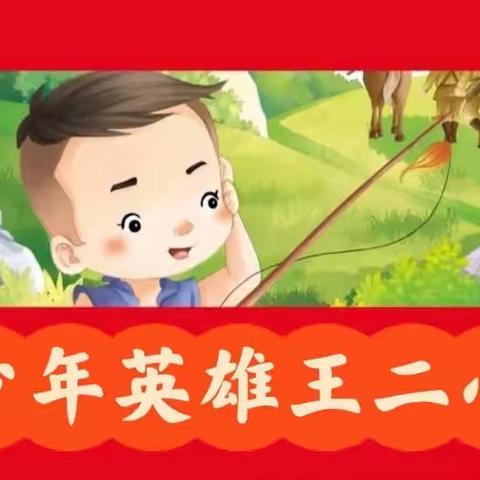 走进英雄王二小——白竺幼教集团（中心幼儿园）小班红色文化课程故事