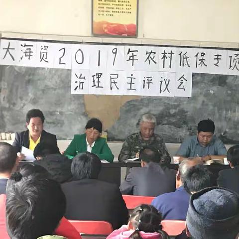 中屏镇大海资村委会迎国检暨农村低保专项治理民主评议会。